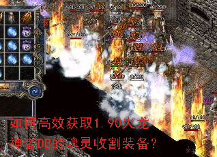 如何高效获取1.90火龙神者DB的魂灵收割装备? 如何高效获取1.90火龙神者DB的魂灵收割装备?