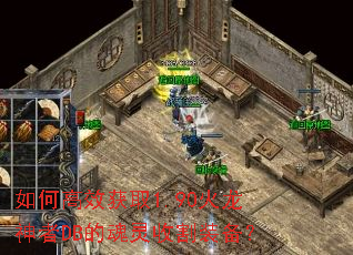 如何高效获取1.90火龙神者DB的魂灵收割装备? 如何高效获取1.90火龙神者DB的魂灵收割装备?