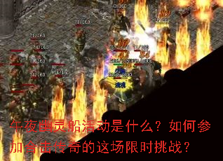 午夜幽灵船活动是什么?如何参加合击传奇的这场限时挑战? 午夜幽灵船活动是什么?如何参加合击传奇的这场限时挑战?