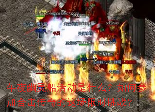 午夜幽灵船活动是什么?如何参加合击传奇的这场限时挑战? 午夜幽灵船活动是什么?如何参加合击传奇的这场限时挑战?