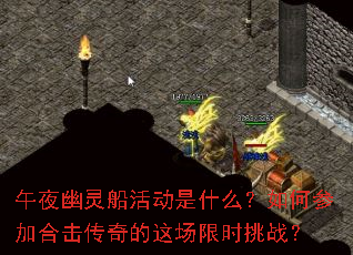 午夜幽灵船活动是什么?如何参加合击传奇的这场限时挑战? 午夜幽灵船活动是什么?如何参加合击传奇的这场限时挑战?