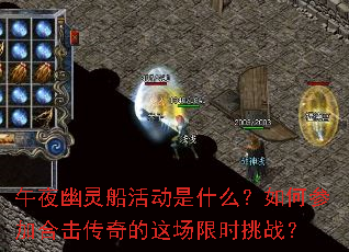 午夜幽灵船活动是什么?如何参加合击传奇的这场限时挑战? 午夜幽灵船活动是什么?如何参加合击传奇的这场限时挑战?