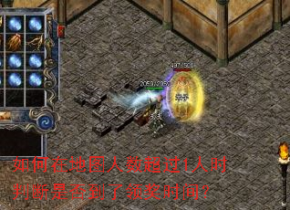 如何在地图人数超过1人时判断是否到了领奖时间? 如何在地图人数超过1人时判断是否到了领奖时间?