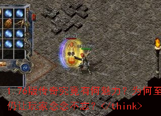 1.76版传奇究竟有何魅力?为何至今仍让玩家念念不忘?</think> 1.76版传奇究竟有何魅力?为何至今仍让玩家念念不忘?</think>