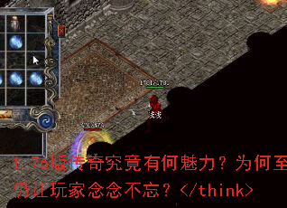 1.76版传奇究竟有何魅力?为何至今仍让玩家念念不忘?</think> 1.76版传奇究竟有何魅力?为何至今仍让玩家念念不忘?</think>