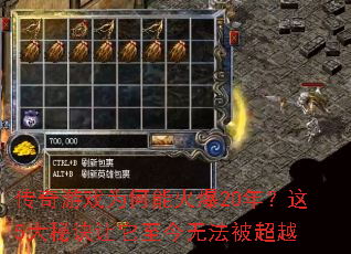 传奇游戏为何能火爆20年?这5大秘诀让它至今无法被超越 传奇游戏为何能火爆20年?这5大秘诀让它至今无法被超越