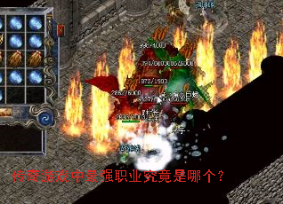 传奇游戏中最强职业究竟是哪个? 传奇游戏中最强职业究竟是哪个?