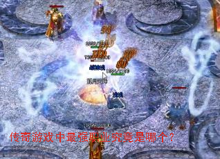 传奇游戏中最强职业究竟是哪个? 传奇游戏中最强职业究竟是哪个?