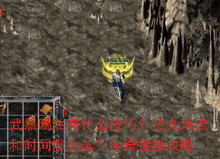 武器喝油有什么技巧?持久地点和时间怎么选?传奇搜服攻略 武器喝油有什么技巧?持久地点和时间怎么选?传奇搜服攻略
