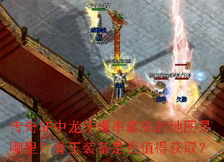 传奇SF中龙牙爆率最高的地图是哪里?骨玉装备是否值得获取? 传奇SF中龙牙爆率最高的地图是哪里?骨玉装备是否值得获取?