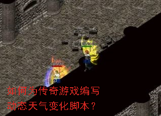 ���Ϊ������Ϸ��д��̬�����仯�ű���