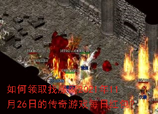 �����ȡ�ҷ���2021��11��26�յĴ�����Ϸÿ�պ����