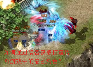 ���ͨ��װ����ȡ���촫����Ϸ�е���ǿ��ɫ��