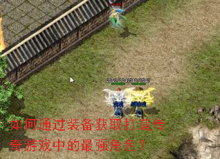 ���ͨ��װ����ȡ���촫����Ϸ�е���ǿ��ɫ��