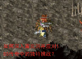 如何深入雷炎洞并应对1.85传奇中的独特挑战? 如何深入雷炎洞并应对1.85传奇中的独特挑战?