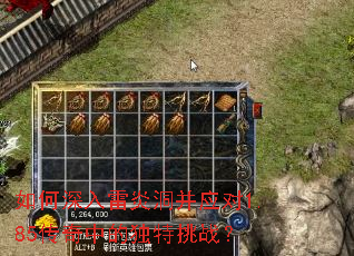 如何深入雷炎洞并应对1.85传奇中的独特挑战? 如何深入雷炎洞并应对1.85传奇中的独特挑战?