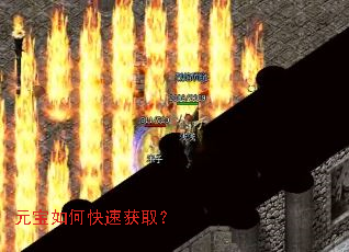 元宝如何快速获取? 元宝如何快速获取?
