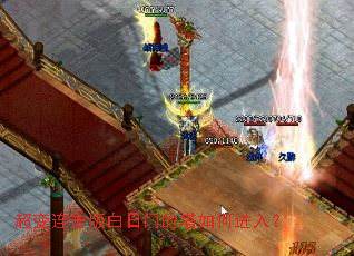 超变连击版白日门的塔如何进入? 超变连击版白日门的塔如何进入?