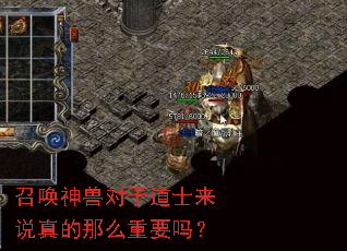 召唤神兽对于道士来说真的那么重要吗? 召唤神兽对于道士来说真的那么重要吗?