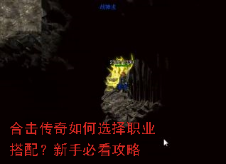 合击传奇如何选择职业搭配?新手必看攻略 合击传奇如何选择职业搭配?新手必看攻略