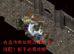 合击传奇如何选择职业搭配?新手必看攻略 合击传奇如何选择职业搭配?新手必看攻略