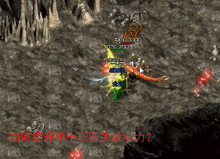 如何提升勇士职业的战斗力? 如何提升勇士职业的战斗力?