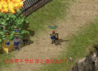 玩传奇不学经营之道怎么行? 玩传奇不学经营之道怎么行?