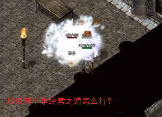 玩传奇不学经营之道怎么行? 玩传奇不学经营之道怎么行?