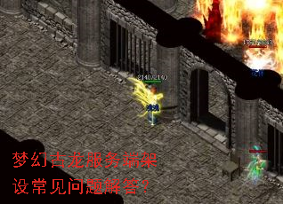 梦幻古龙服务端架设常见问题解答? 梦幻古龙服务端架设常见问题解答?