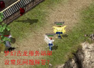 梦幻古龙服务端架设常见问题解答? 梦幻古龙服务端架设常见问题解答?