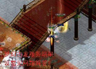 梦幻古龙服务端架设常见问题解答? 梦幻古龙服务端架设常见问题解答?