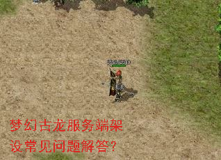 梦幻古龙服务端架设常见问题解答? 梦幻古龙服务端架设常见问题解答?