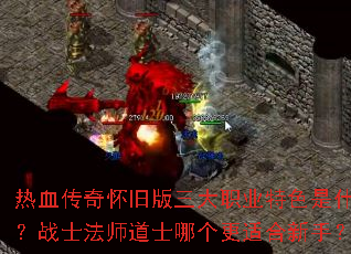 热血传奇怀旧版三大职业特色是什么?战士法师道士哪个更适合新手? 热血传奇怀旧版三大职业特色是什么?战士法师道士哪个更适合新手?