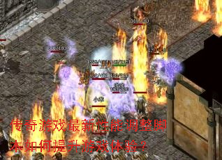 ������Ϸ�������ܵ����ű����������Ϸ���飿