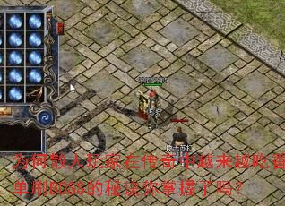 Ϊ��ɢ������ڴ�����Խ��Խ���㣿��ˢBOSS���ؾ�����������