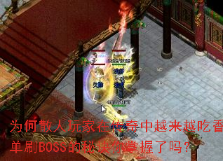 Ϊ��ɢ������ڴ�����Խ��Խ���㣿��ˢBOSS���ؾ�����������