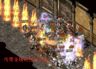传奇圣域地图怎么走? 传奇圣域地图怎么走?