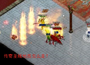 传奇圣域地图怎么走? 传奇圣域地图怎么走?