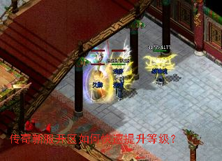 传奇新服开区如何快速提升等级? 传奇新服开区如何快速提升等级?