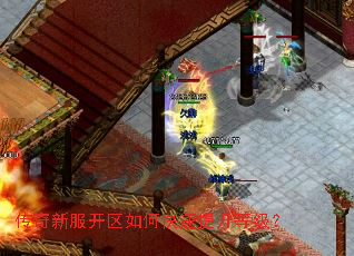 传奇新服开区如何快速提升等级? 传奇新服开区如何快速提升等级?