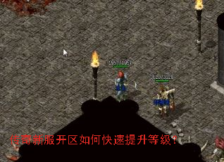 传奇新服开区如何快速提升等级? 传奇新服开区如何快速提升等级?