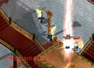 传奇组队如何加速发育? 传奇组队如何加速发育?