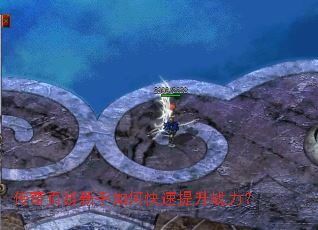 传奇页游新手如何快速提升战力? 传奇页游新手如何快速提升战力?