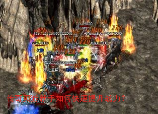 传奇页游新手如何快速提升战力? 传奇页游新手如何快速提升战力?