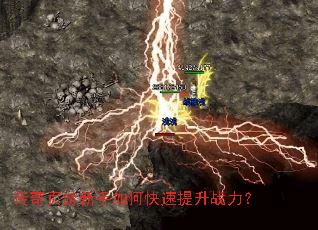 传奇页游新手如何快速提升战力? 传奇页游新手如何快速提升战力?