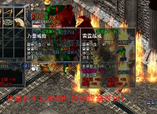 传奇新手玩家如何快速提高等级? 传奇新手玩家如何快速提高等级?