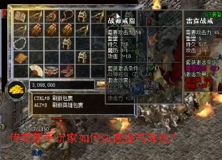 传奇新手玩家如何快速提高等级? 传奇新手玩家如何快速提高等级?