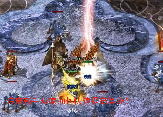 传奇新手玩家如何快速提高等级? 传奇新手玩家如何快速提高等级?