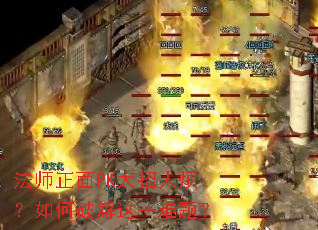 法师正面PK太招人烦?如何破解这一难题? 法师正面PK太招人烦?如何破解这一难题?