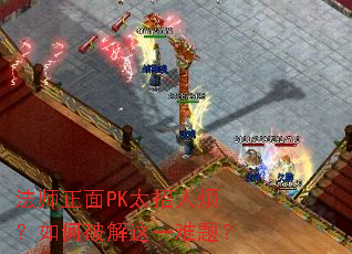 法师正面PK太招人烦?如何破解这一难题? 法师正面PK太招人烦?如何破解这一难题?